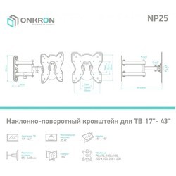 Подставка/крепление ONKRON NP25