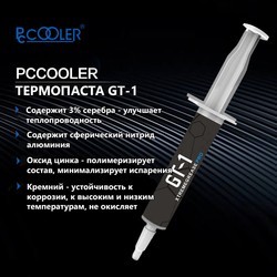 Термопаста PCCooler GT-1 8g